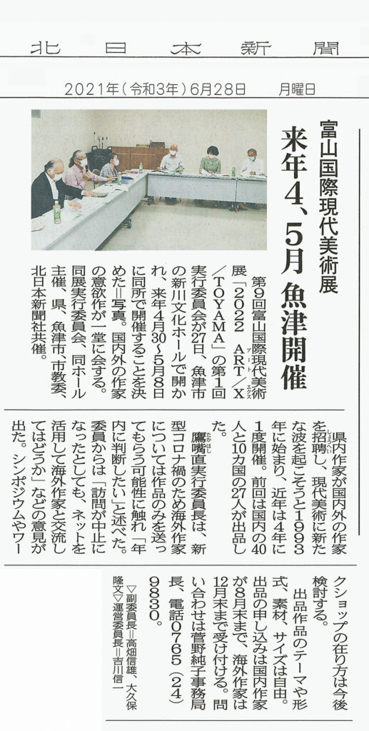 富山国際現代美術展　来年4、5月魚津開催　北日本新聞 2021/06/28