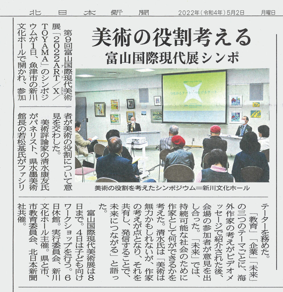美術の役割を考える　富山国際現代美術展シンポジウム 北日本新聞 2022/05/02