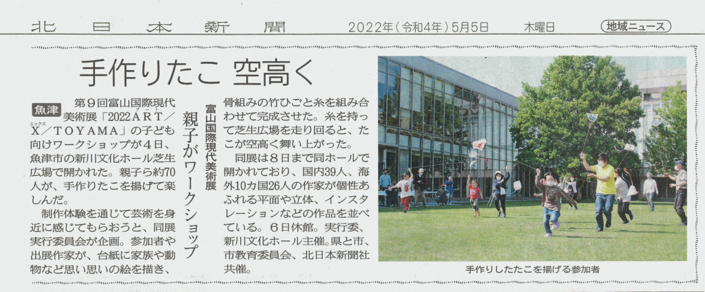 富山国際現代美術展　親子がワークショップ 北日本新聞 2022/05/05