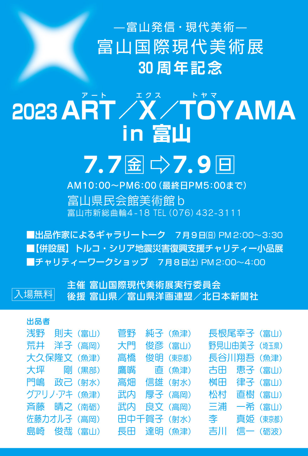 2023 ART/X/TOYAMA in 富山