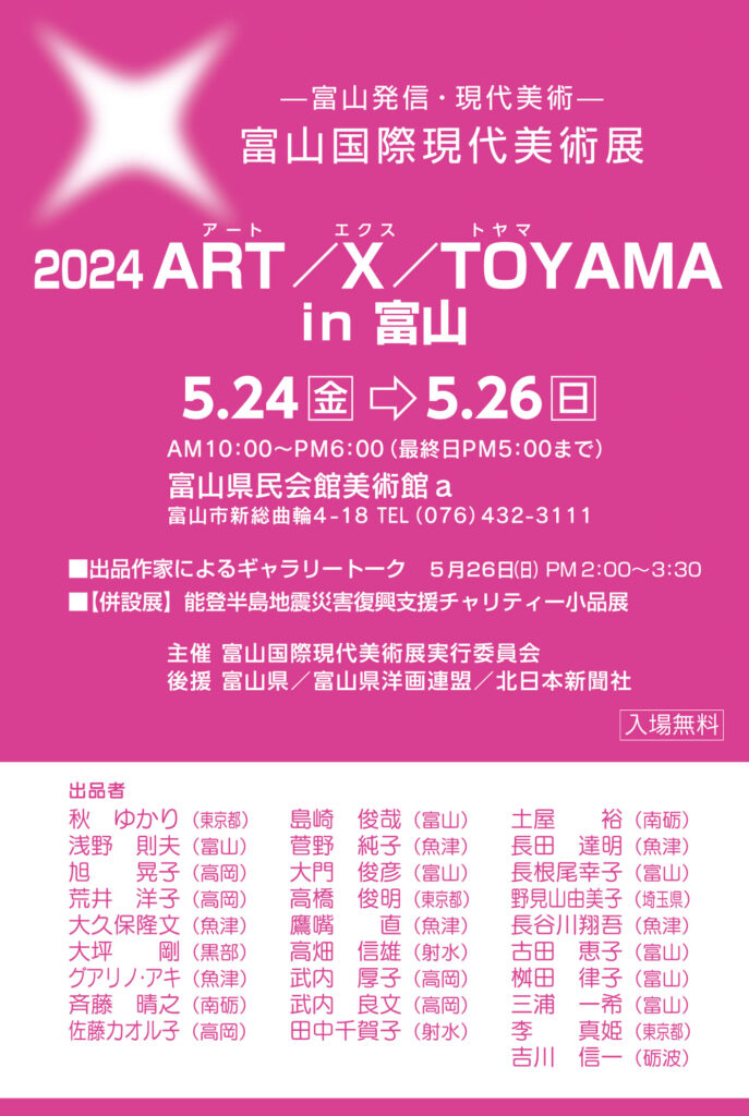 2024 ART/X/TOYAMA in 富山