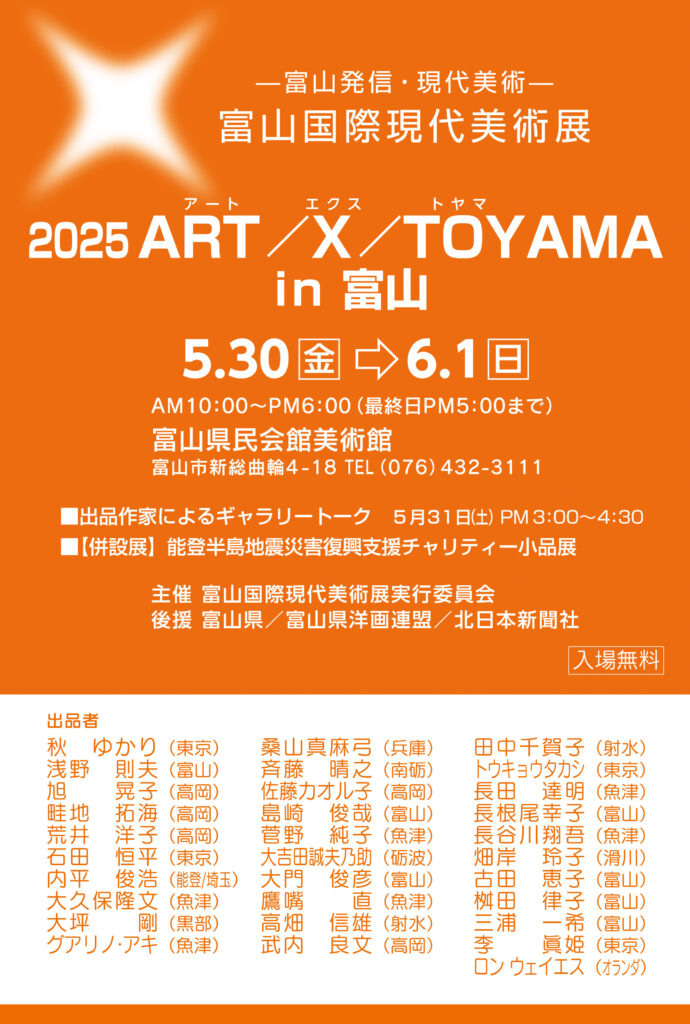 富山国際現代美術展 2025 ART/X/TOYAMA in 富山